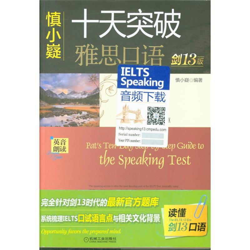 慎小嶷十天突破雅思口语-(全2册)-剑13版 -(赠速查手册.内附音频卡)