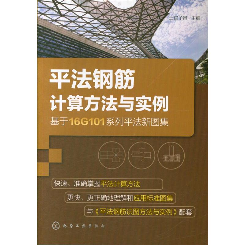 平法钢筋计算方法与实例-基于16G101系列平法新图集