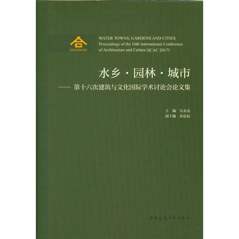 水乡.园林.城市-第十六次建筑与文化国际学术讨论会论文集