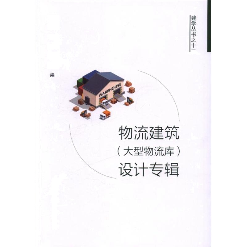 物流建筑(大型物流库)设计专辑
