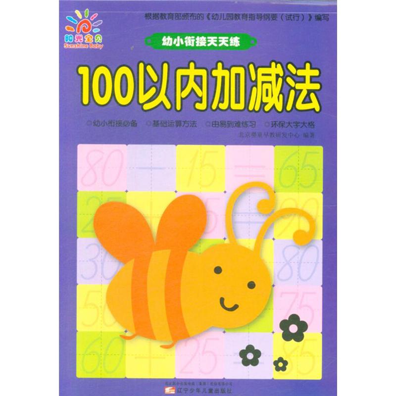 100以内加减法-幼小衔接天天练