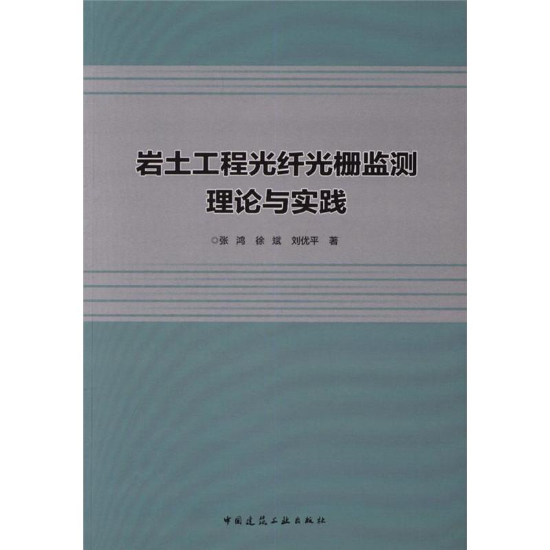 岩土工程光纤光栅监测理论与实践
