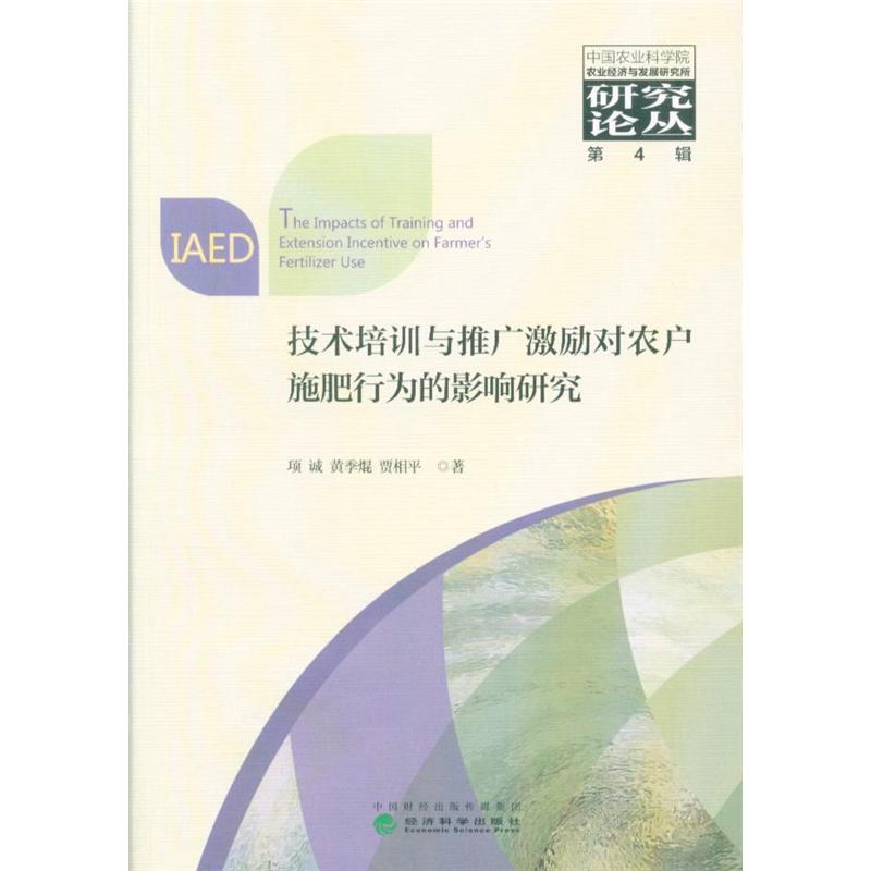 技术培训与推广激励对农户施肥行为的影响研究-第4辑