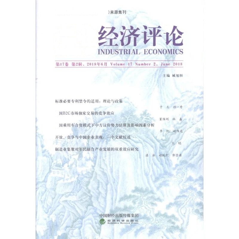 产业经济评论-第17卷 第2辑.2018年6月