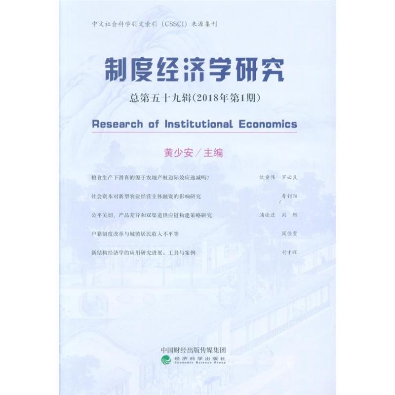 制度经济学研究-总第五十九辑(2018年第1期)