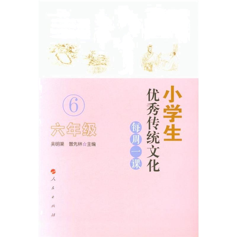 六年级-小学生优秀传统文化每周一课