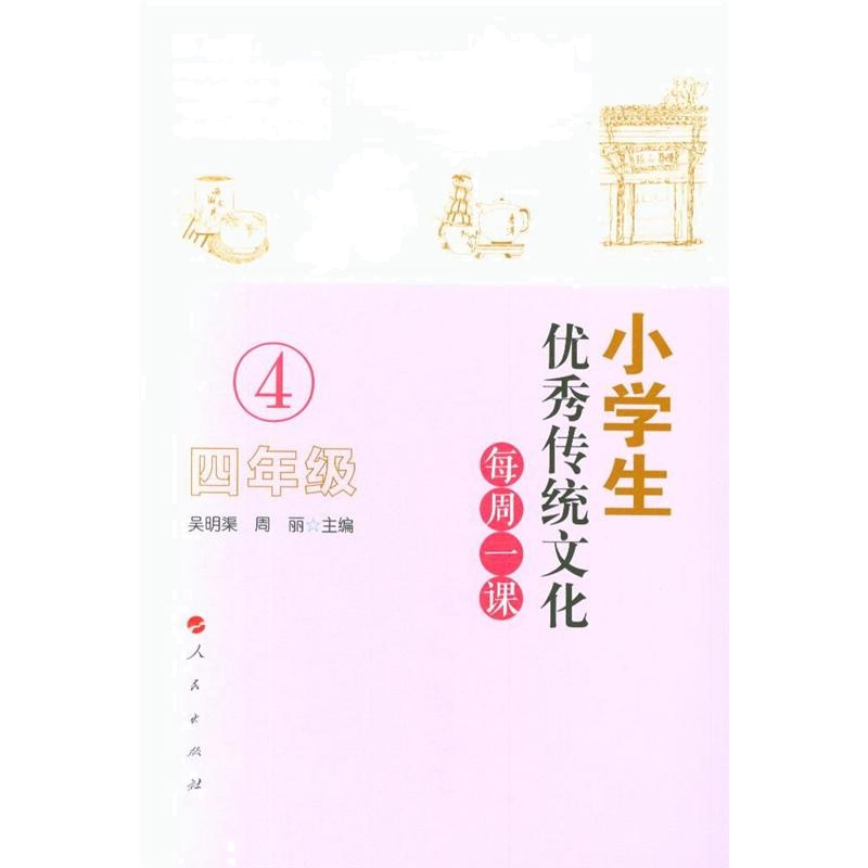 四年级-小学生优秀传统文化每周一课