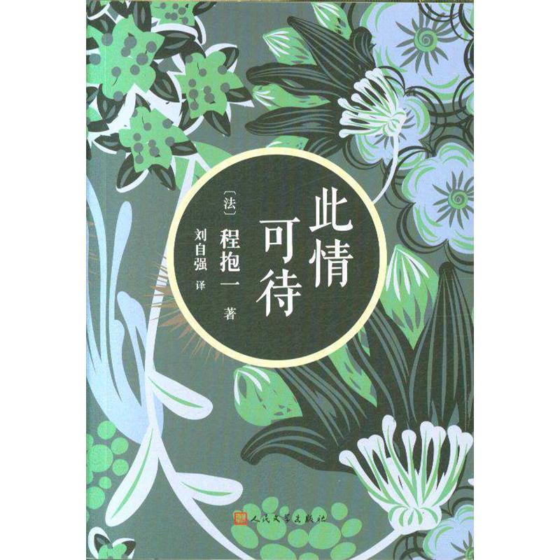 此情可待