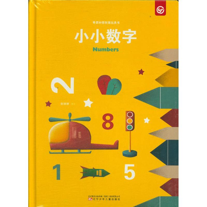 小小数字-奇思妙想创意玩具书