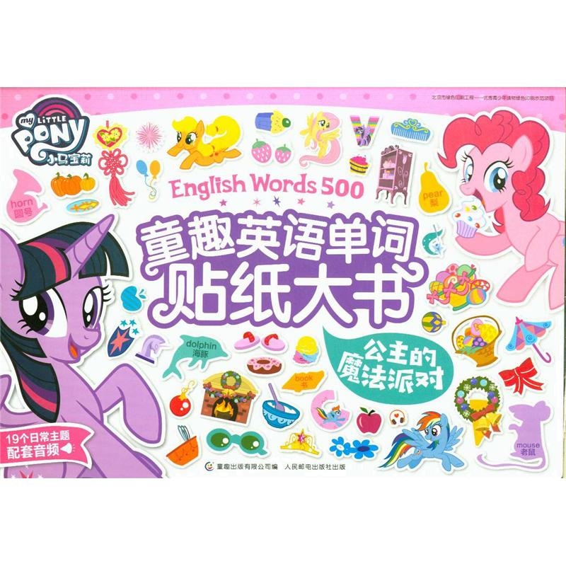 公主的魔法派对-童趣英语单词贴纸大书