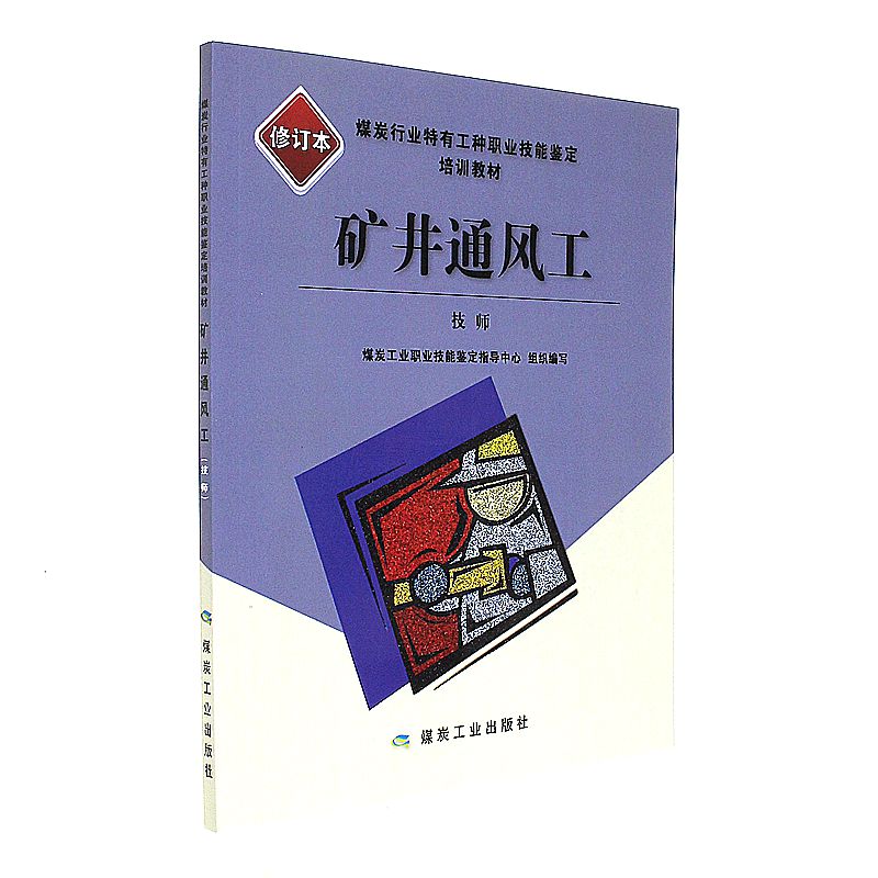 矿井通风工-技师