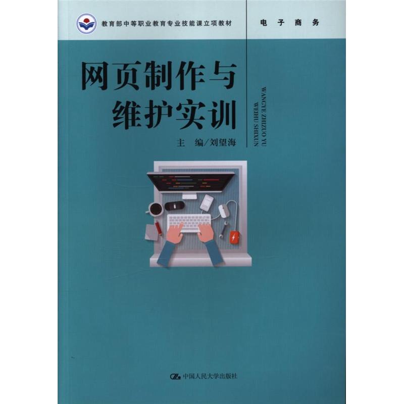 网页制作与维护实训（教育部中等职业教育专业技能课立项教材）