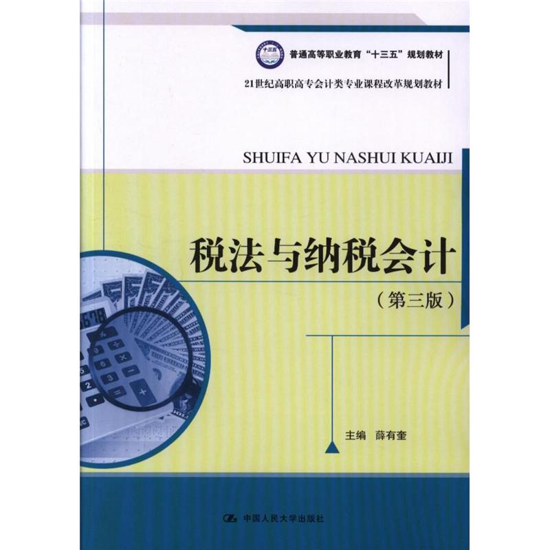 税法与纳税会计(第三版)(21世纪高职高专会计类专业课程改革规划教材)