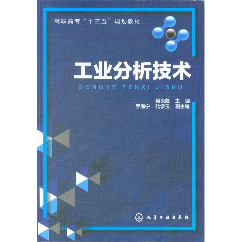 工业分析技术