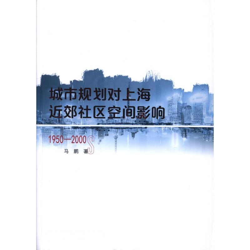 1950-2000-城市规划对上海近郊社区空间影响