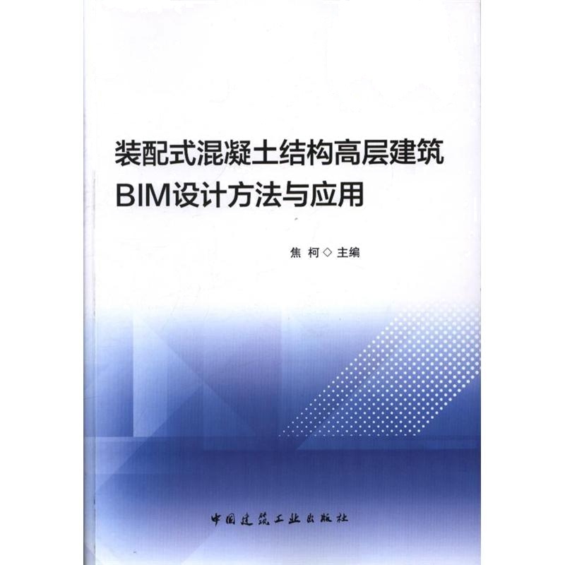 装配式混凝土新福克斯色高层建筑BIM设计方法与应用