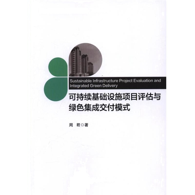 可持续基础设施项目评估与绿色集成交付模式
