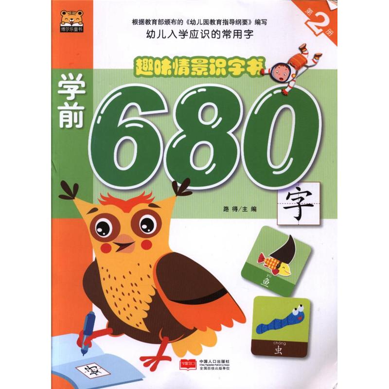 学前680字-趣味情景识字书-第2册