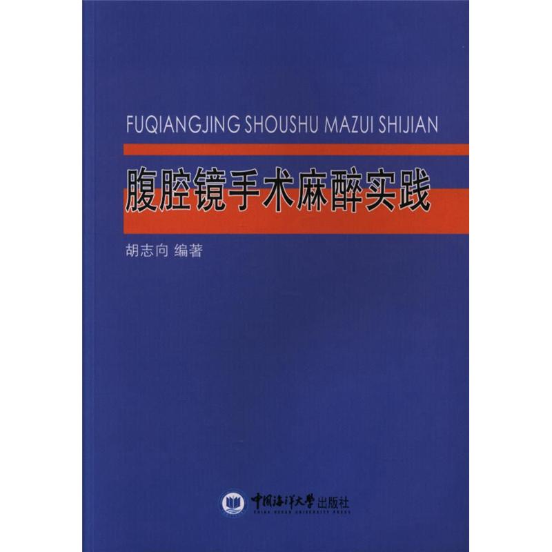 腹腔镜手术麻醉实践