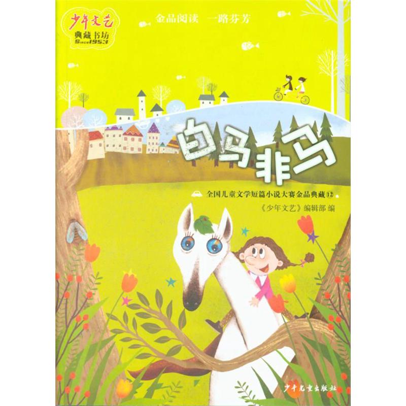 白马非马-全国儿童文学短篇小说大赛金品典藏-12