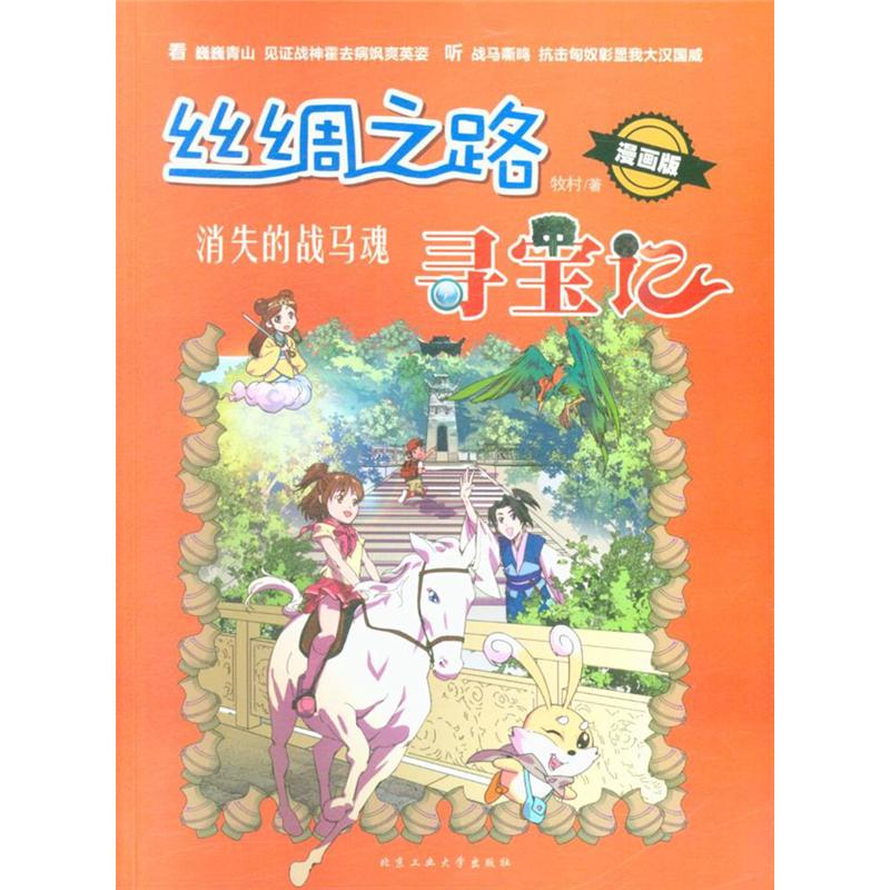 消失的战马魂-丝绸之路寻宝记-漫画版