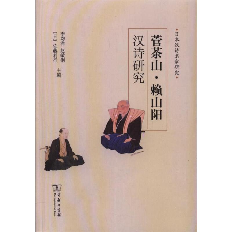 菅茶山.赖山阳汉诗研究