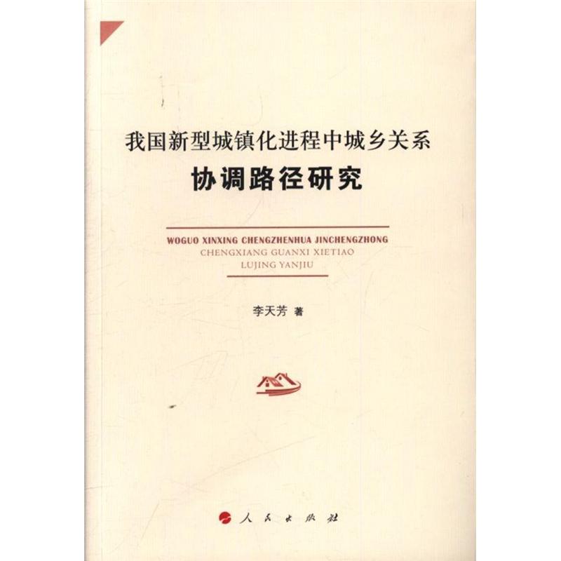 我国新型城镇化进程中城乡关系协调路径研究