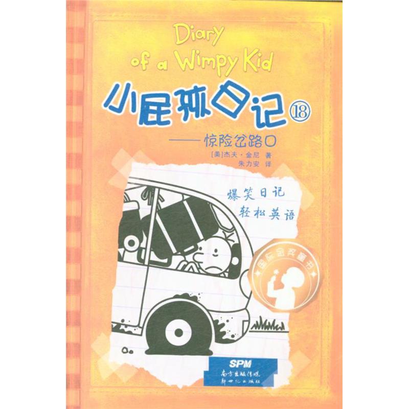 小屁孩日记18-惊险岔路口