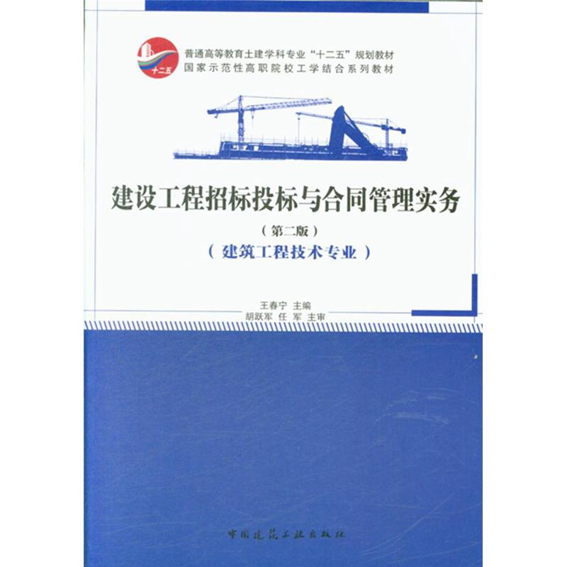 建设工程招标投标与合同管理实务-(第二版)-(建筑工程技术专业)
