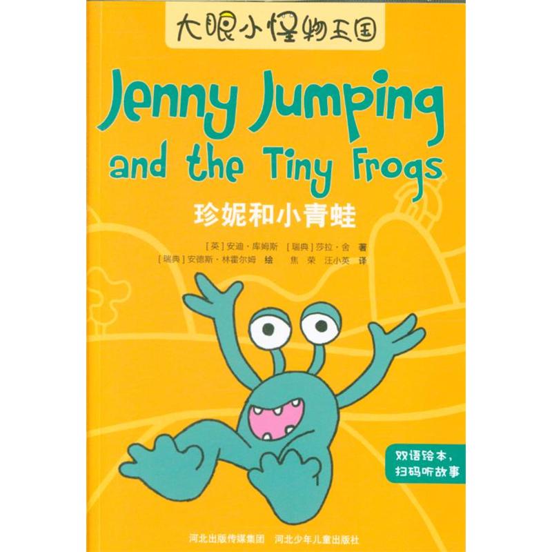 珍妮和小青蛙-大眼小怪物王国