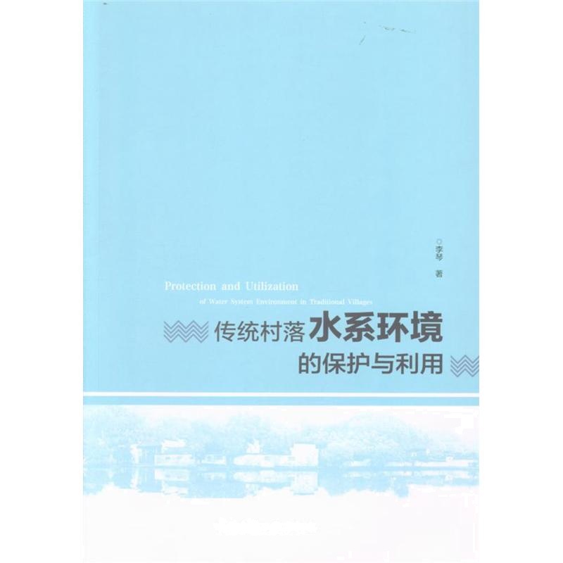 传统村落水系环境的保护与利用