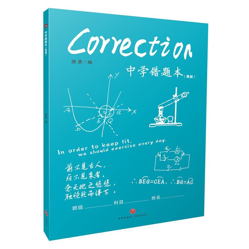 中学错题本-(青版)