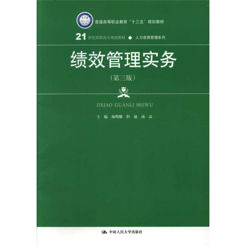 绩效管理实务（第三版）（21世纪高职高专规划教材·人力资源管理系列）