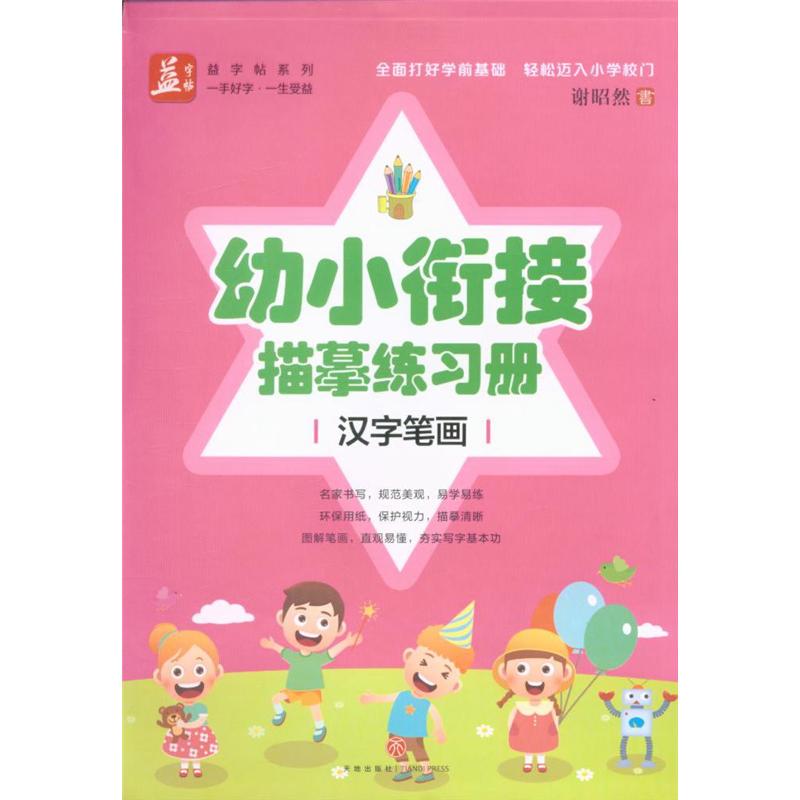 汉字笔画-幼小衔接描摹练习册