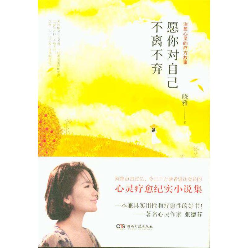 愿你对自己不离不弃-治愈心灵的疗方故事