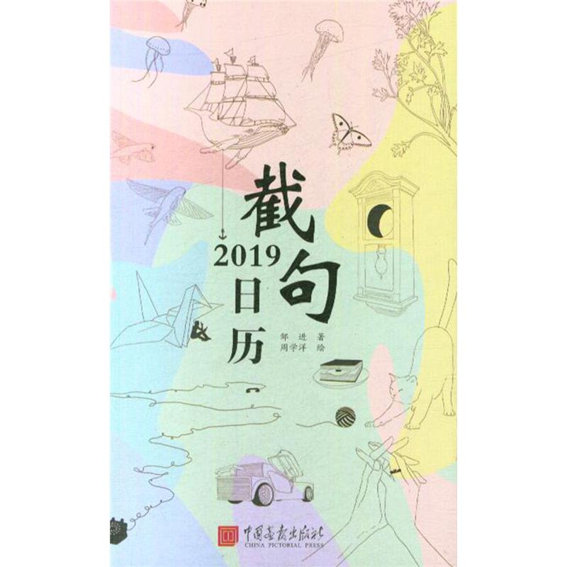 2019 截句日历