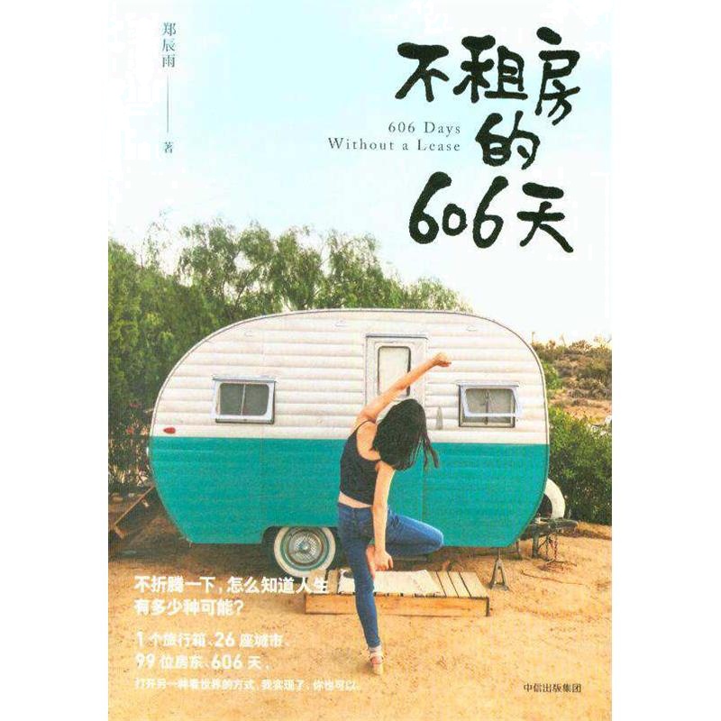 不租房的606天
