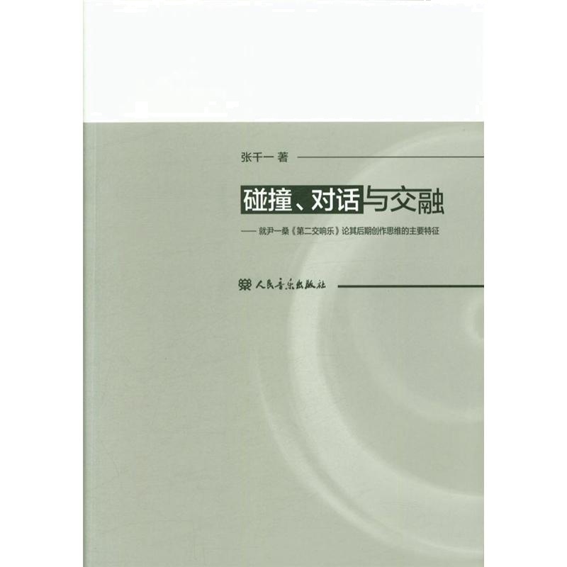 碰撞.对话与交融-就尹一桑<<第二交响乐>>论其后期创作思维的主要特征