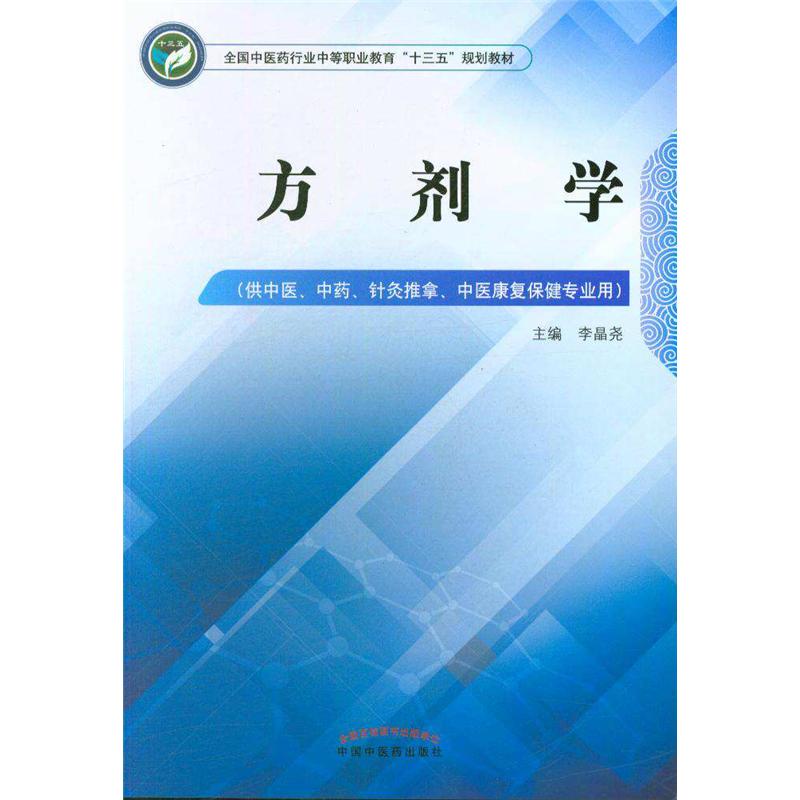 方剂学-(供中医.中药.针灸推拿.中医康复保健专业用)