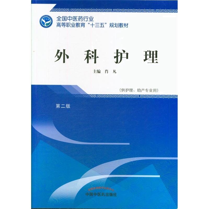 外科护理-第二版