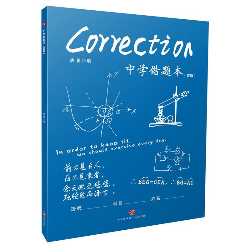 中学错题本-(蓝版)