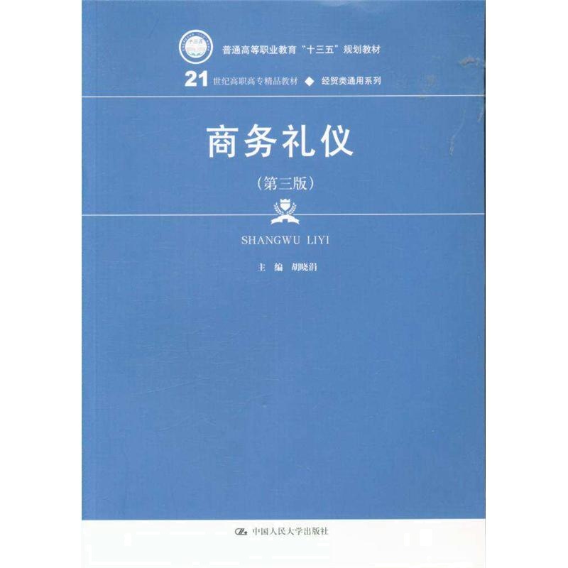 商务礼仪（第三版）(21世纪高职高专精品教材·经贸类通用系列)