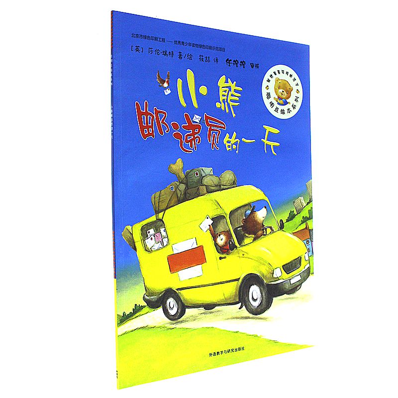小熊邮递员的一天