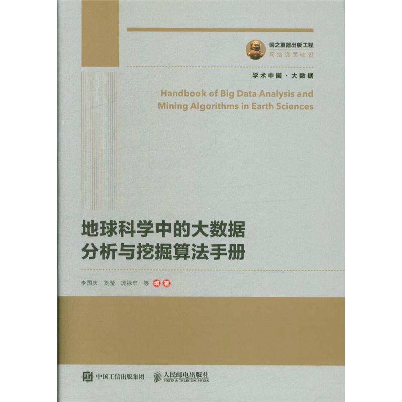 地球科学中的大数据分析与挖掘算法手册