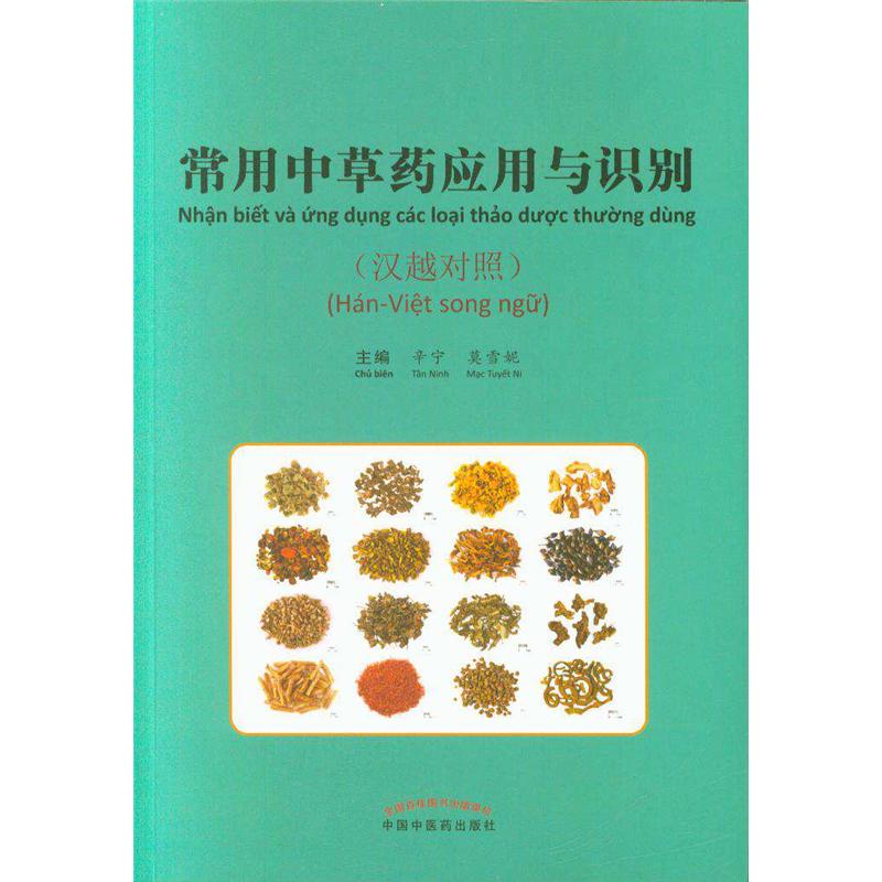 常用中草药应用与识别-(汉越对照)
