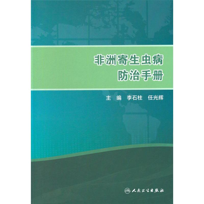 非洲寄生虫病防治手册