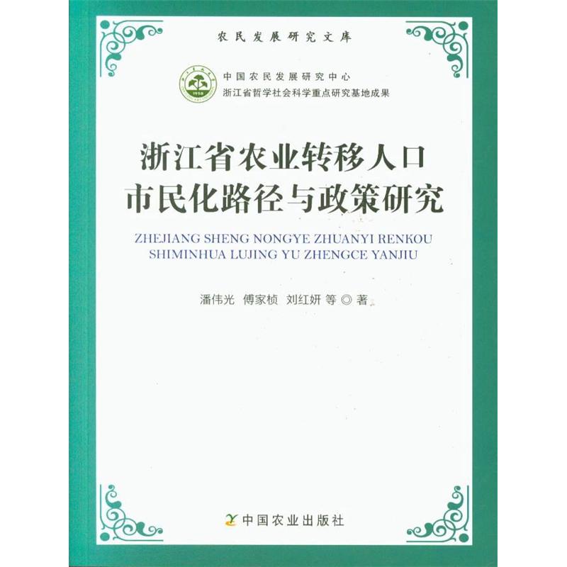 浙江省农业转移人口市民化路径与政策研究