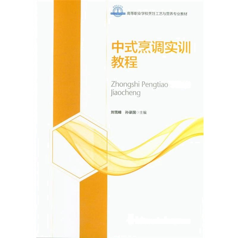 中式烹调实训教程