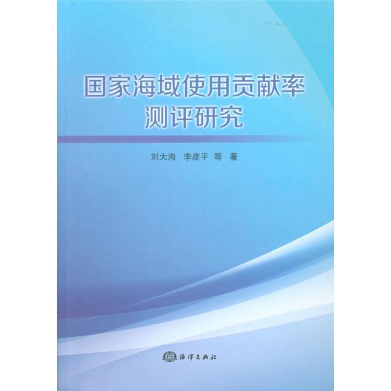 国家海域使用贡献率测评研究