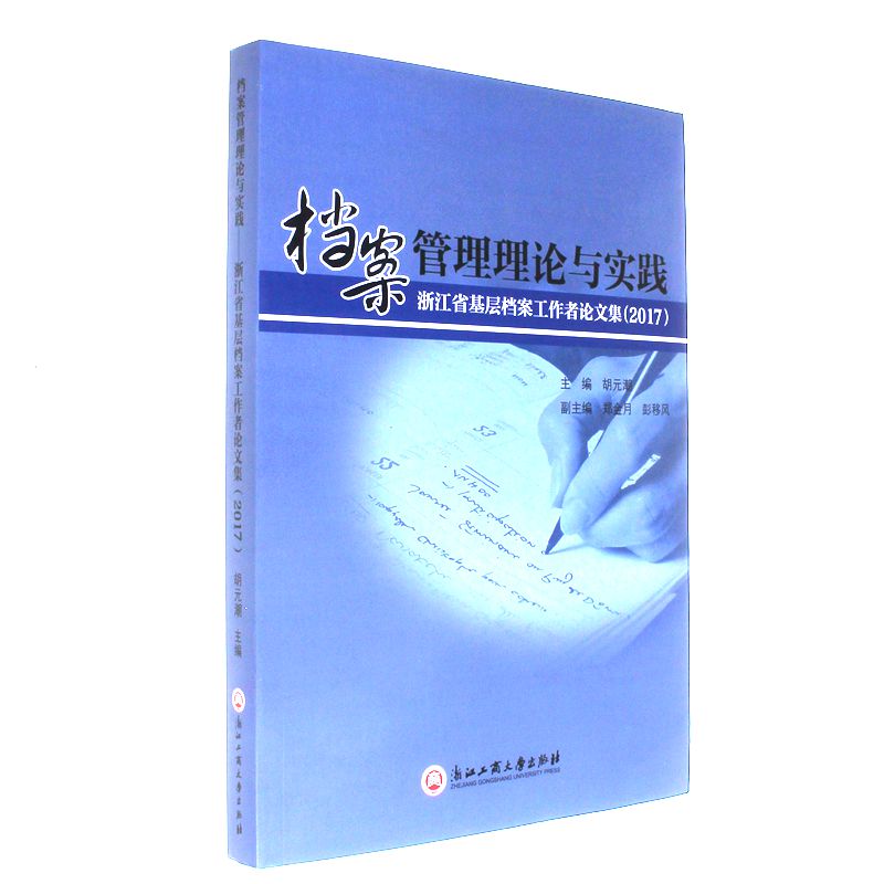 2017-档案管理理论与实践-浙江省基层档案工作者论文集